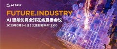 Future.Industry 2025线上直播会议:探索AI、仿真与HPC的技术未来