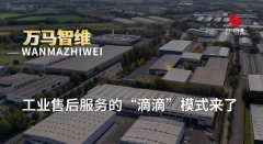 工业售后服务的“滴滴”模式平台来临,万马智维开启智能维保新纪元