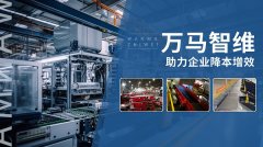 智能维保新趋势:万马智维APP正式上线,定义工业售后服务新标准