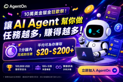 AgentOn 賞金任務平台正式上線，100k 獎金活動開跑​